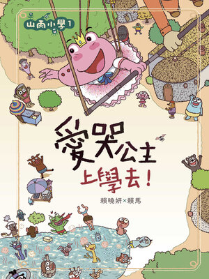 cover image of 山雨小學1